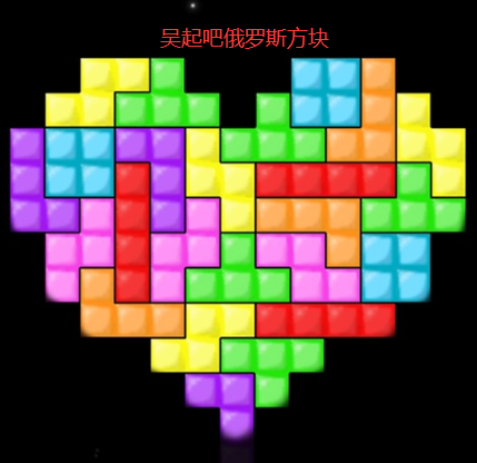 超级好玩的俄罗斯方块