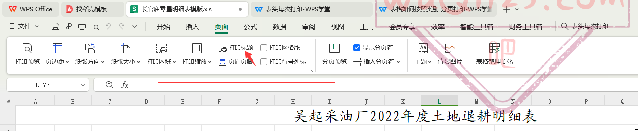 WPS中的打印表头